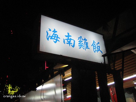 海南雞飯
