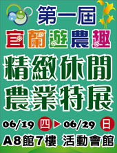 宜蘭遊農趣