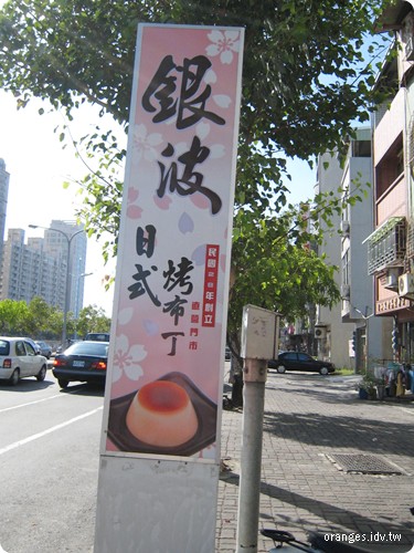 銀波布丁