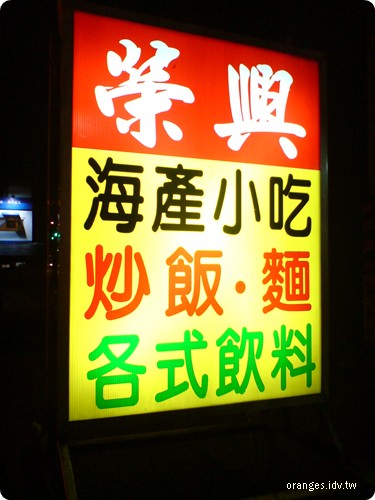 榮興海產