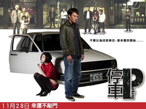 停車