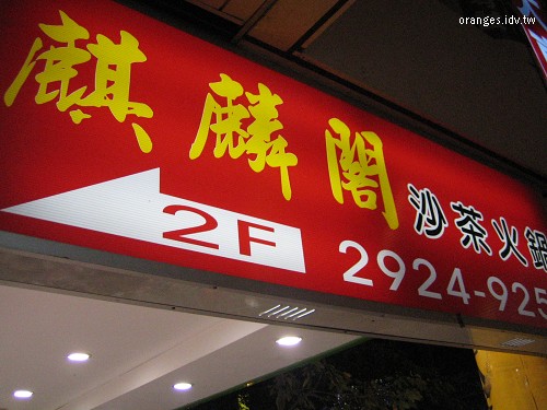 麒麟閣