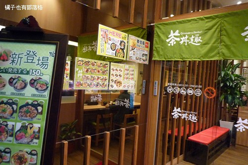 茶丼趣