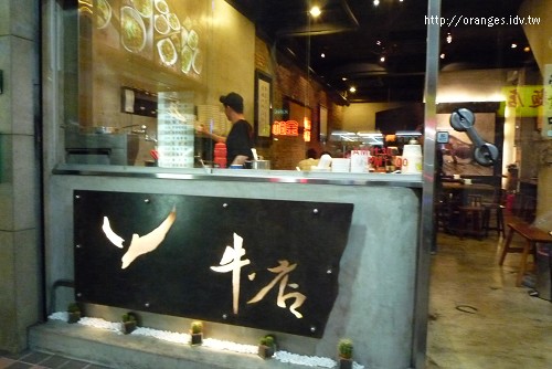 牛店