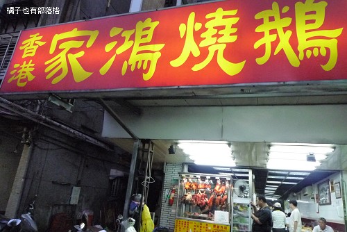 家鴻燒鵝
