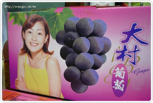 大村葡萄