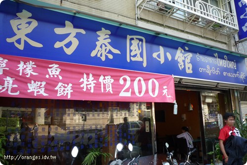 東方泰國小館