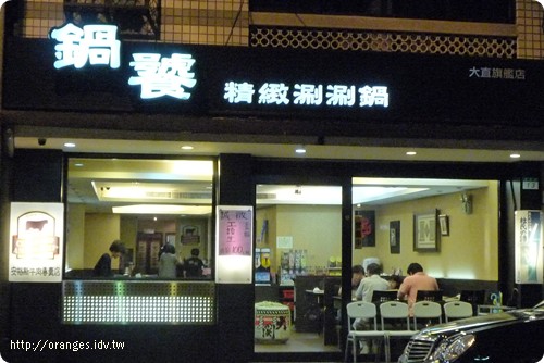 鍋饕
