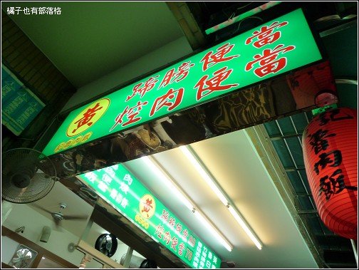 黃記滷肉飯
