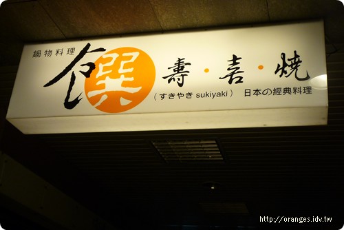 饌壽喜燒