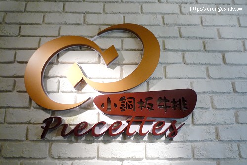 小銅板牛排
