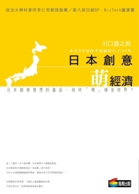 日本創意．萌經濟