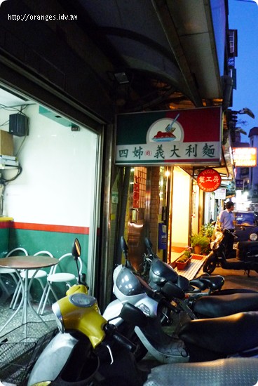 四姊義大利麵