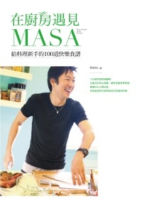 在廚房遇見MASA