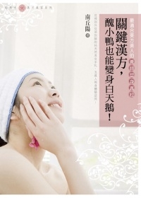關鍵漢方,醜小鴨也能變身白天鵝