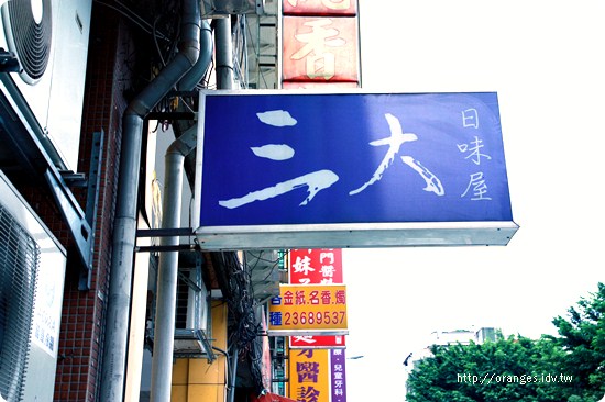 三大亞米日味屋