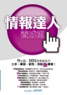 情報達人