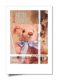 甜蜜小謊言