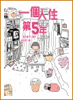 一個人住第五年
