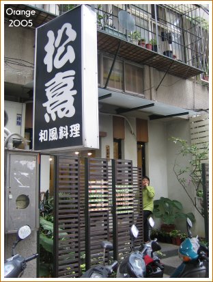 松熹-店門口